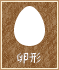 卵型